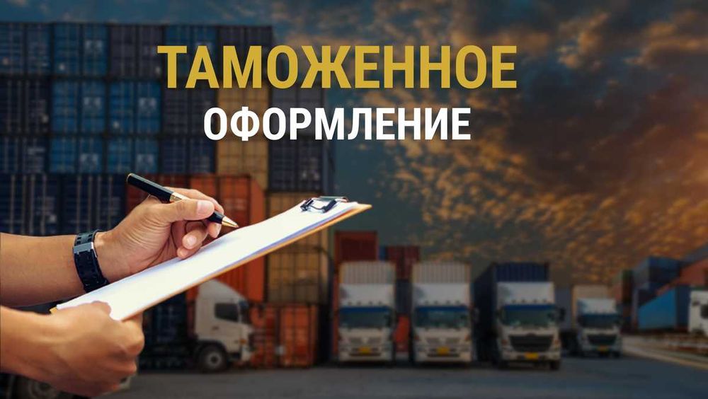 Таможенный брокер / Декларант / Специалист по таможенному оформлению