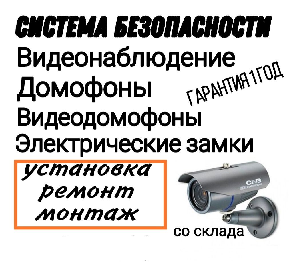 Домофоны. Видеонаблюдение. Ремонт, установка, настройка. 24/7