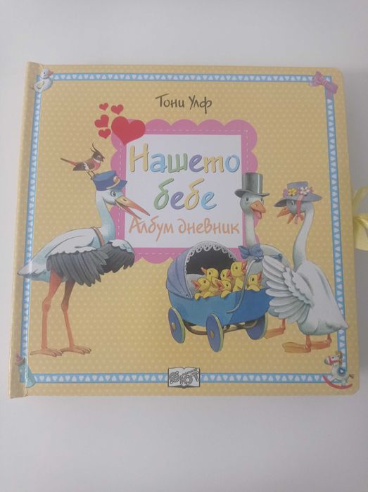 Бебешки албум нашето бебе