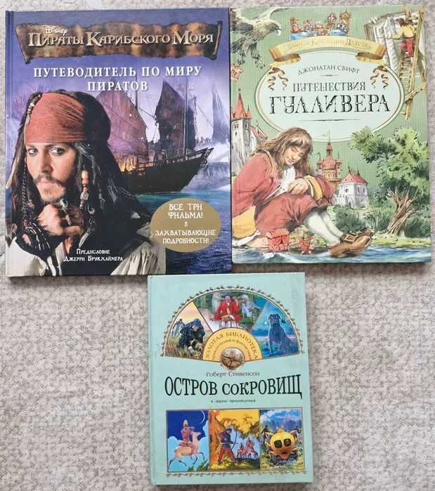Продам книги про Пиратов, Остров сокровищ, Путешествие Гулливера