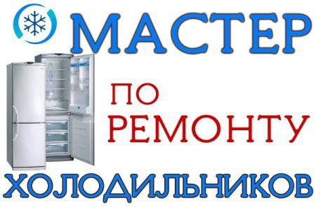 Ремонт холодильников