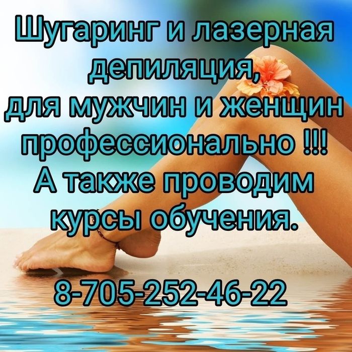 Шугаринг и лазерная депиляция для мужчин и женщин