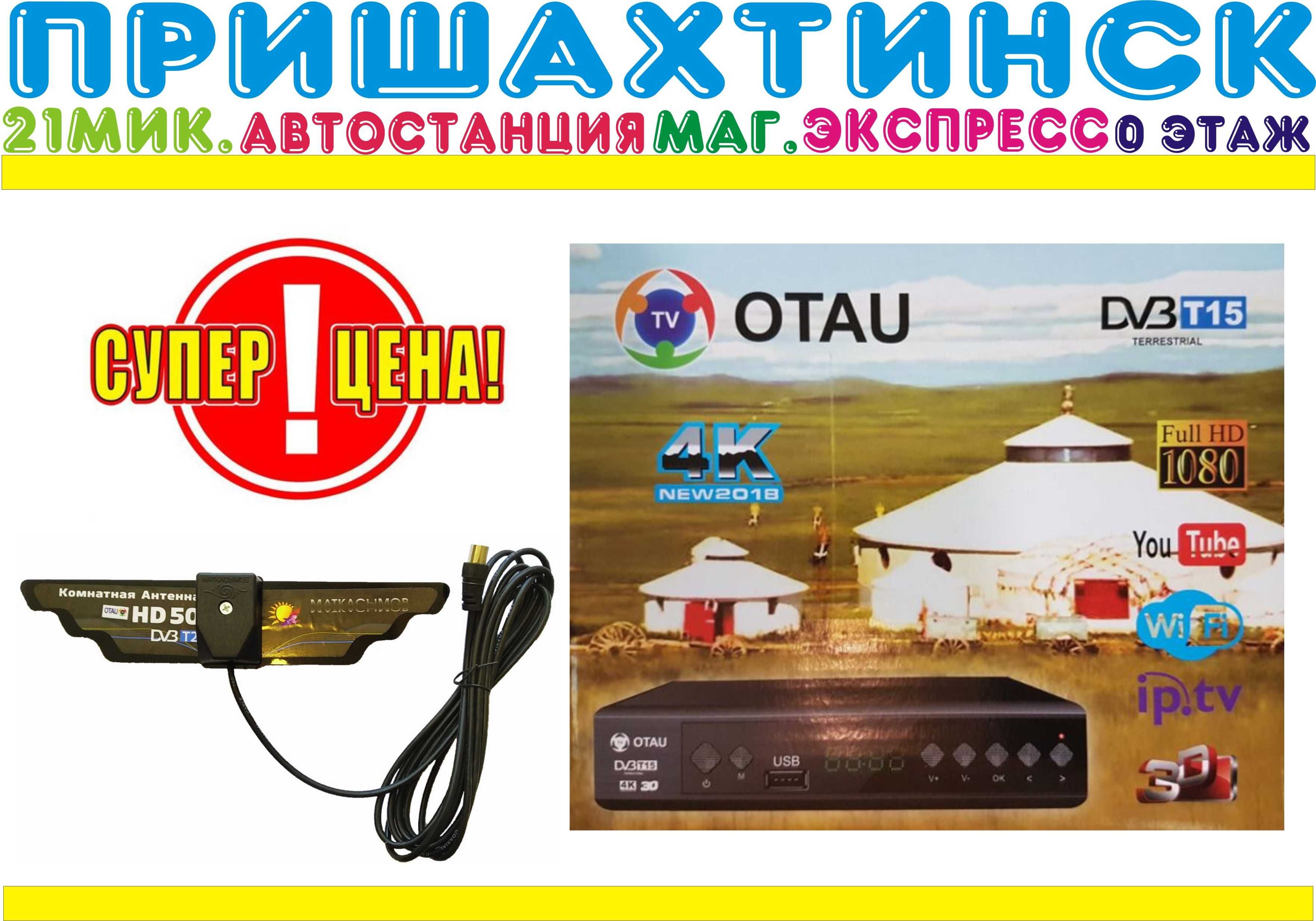 Эфирный приемник Отау DVB-T2 24 каналов бесплатное TV г.Караганда