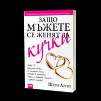 Книга "Защо мъжете се женят за кучк Ширина Аргови"