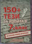 150+тези за НВО по Български -7 клас
