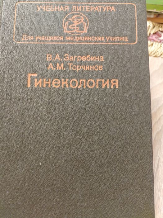 Продам книгу для учащихся в медицинских училищ