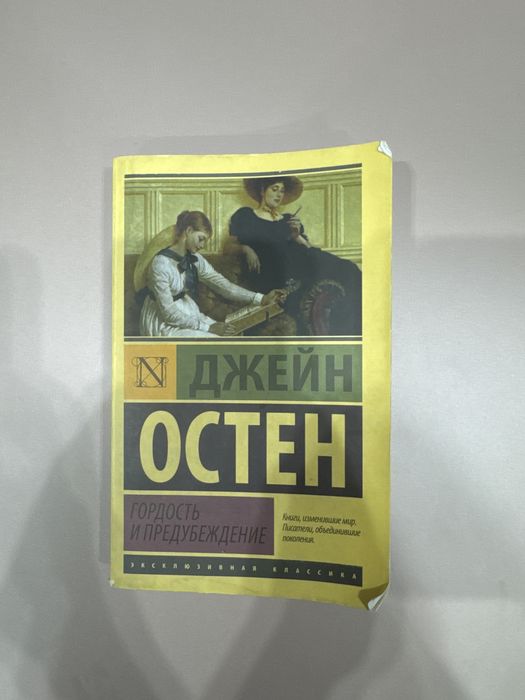 Книга Джейн Остин Гордость и предубеждения