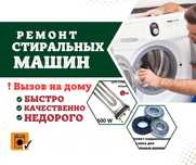 Ремон стиральных машин автомат