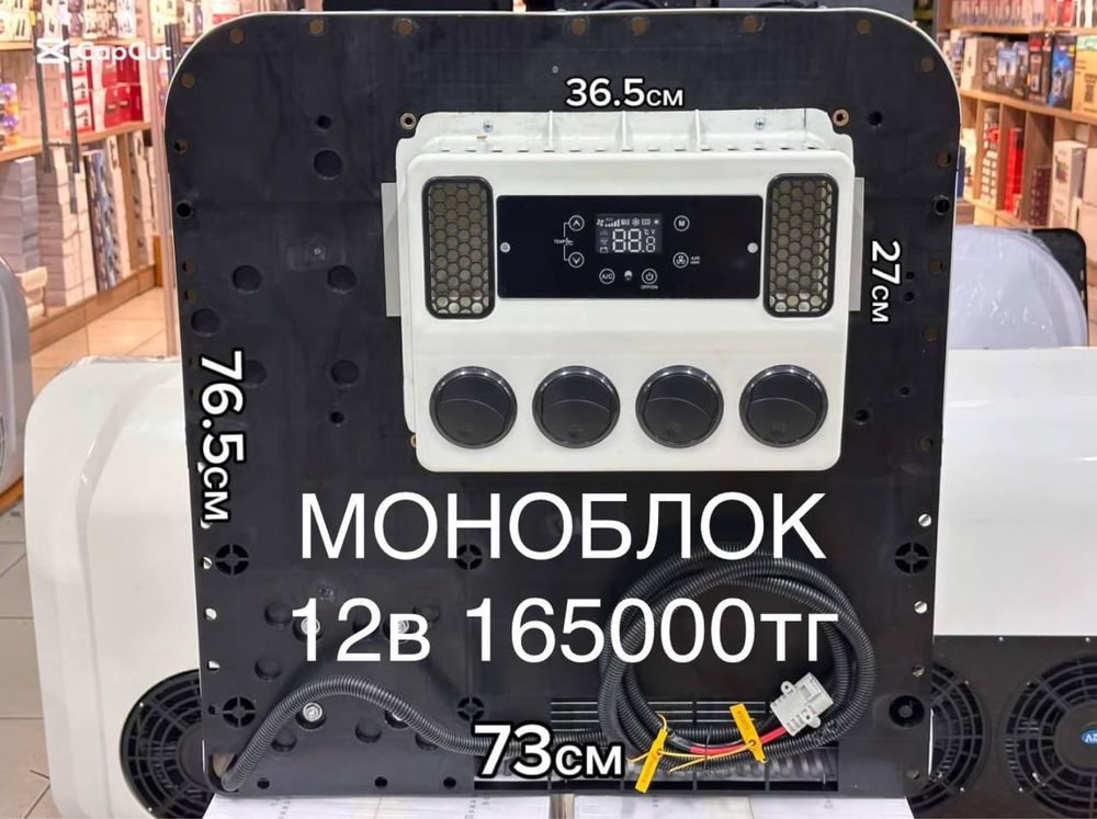 Автокондиционер | Моноблоки на разные размеры
