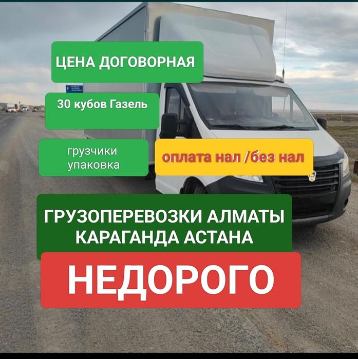 Алматы  Астане грузоперевозки. Астана Алматы межгород. Доставка