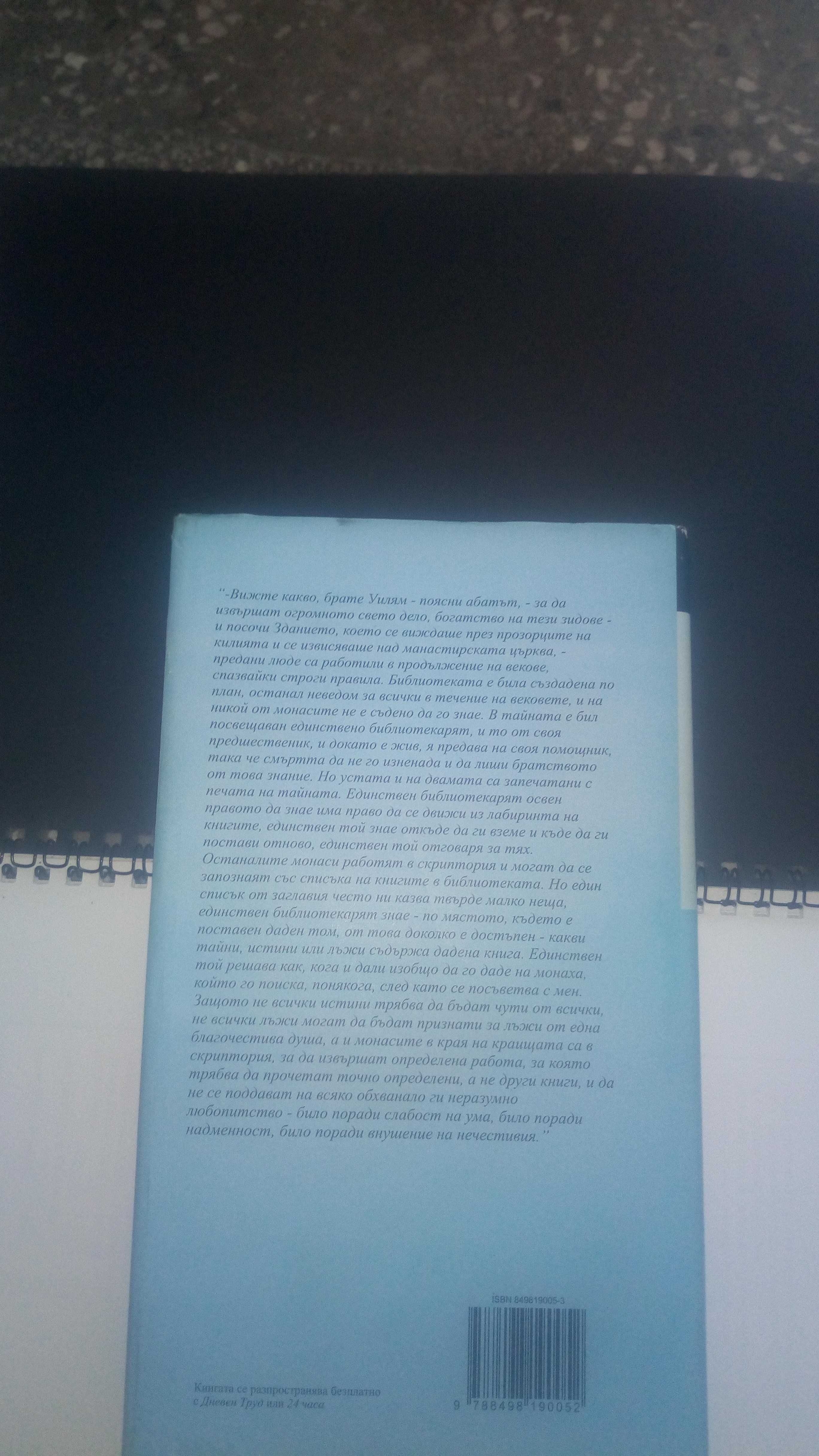 Името на розата Умберто Еко ( непрелиствана )