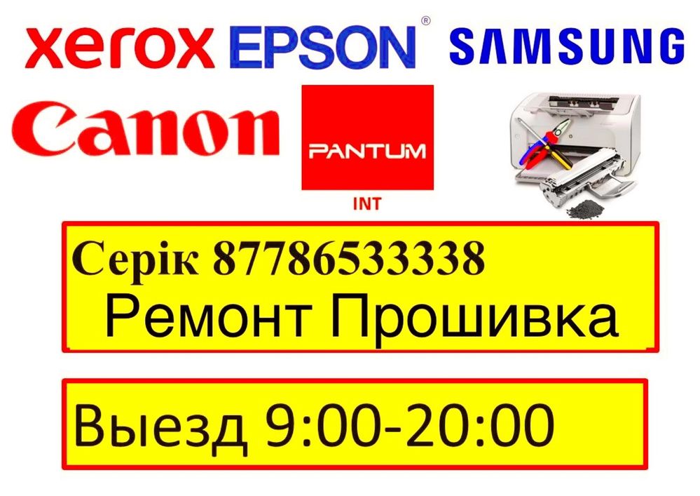 Ремонт принтеров, ремонт компьютеров, запрака картриджей