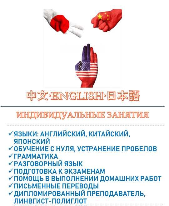 Английский, китайский, японский (индивидуальные занятия)