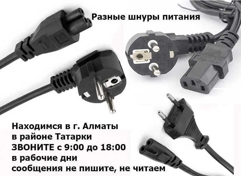 шнур кабель от блока питания до розетки для разных НОУТБУКОВ и зарядки