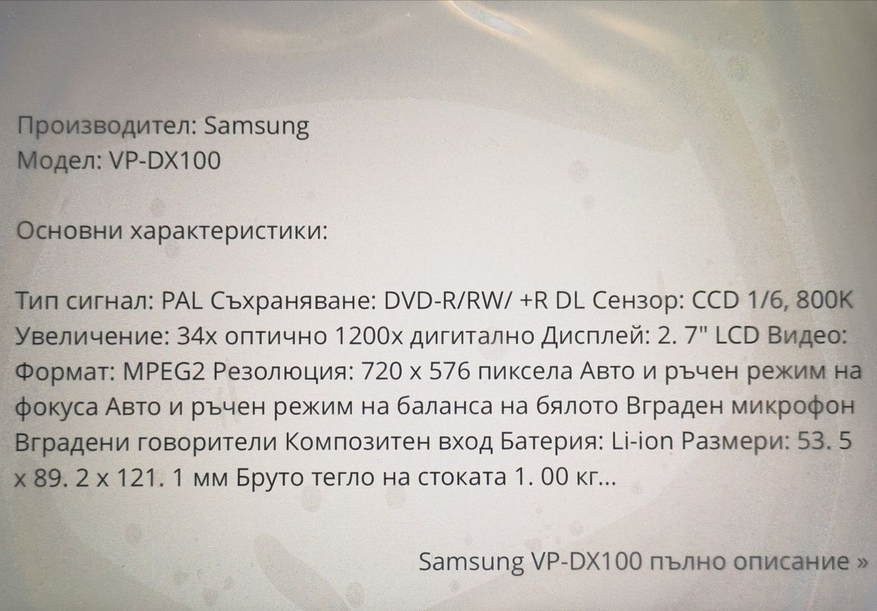 Продавам нова, неупотребявана, дигитална видеокамера Самсунг VP-DX100.