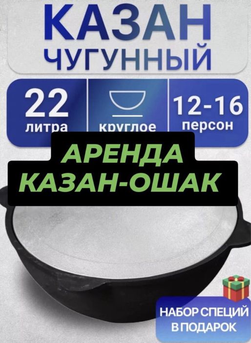 Казан ошак аренда , продажа