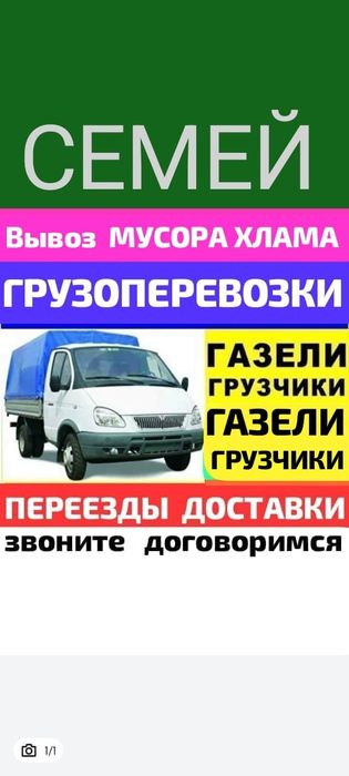 Вывоз МУСОРА .ХЛАМА..  Газель . Грузоперевозки  .Грузчики