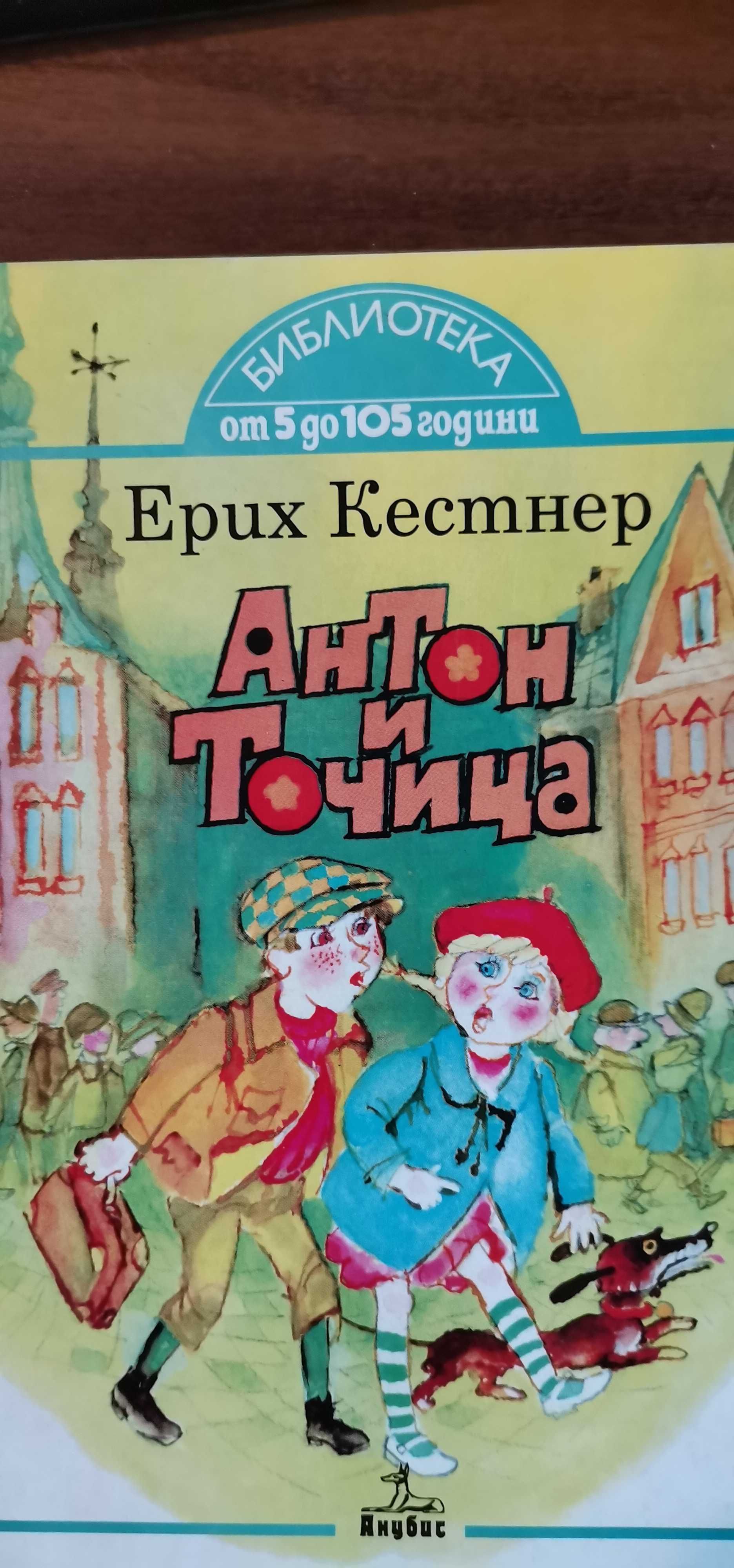 Антон и Точица - Ерих Кестнер - от 5 до 105 години