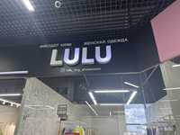 Вывеска для бизнеса женская одежда LULU