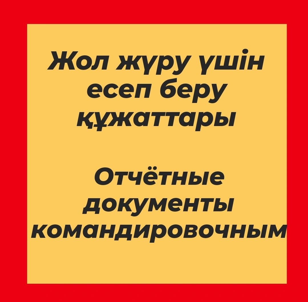 Отчётные документы