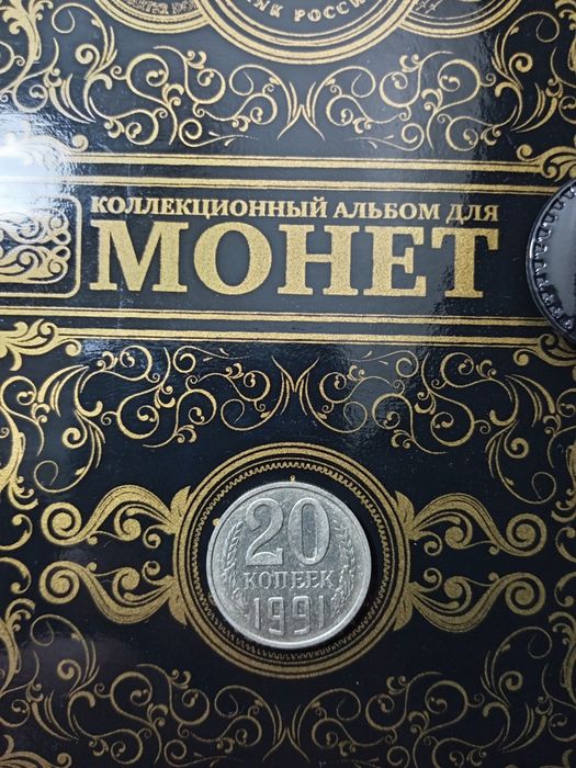 Продам 20 копеек 1991 года.