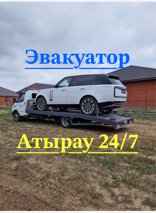 Услуги Эвакуатор атырау,эвакуатора,евакуатор