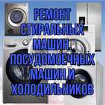 Ремонт Стиральных машин