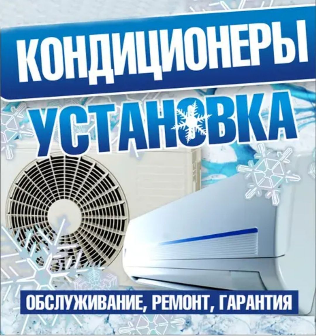 кондиционер установка