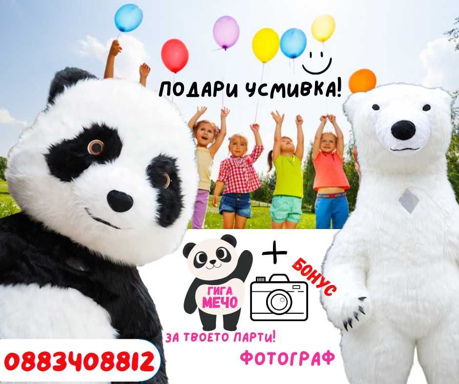 Гигантско Бяло Мече, Мики-мини маус Зайче и парти Стич парти Панда ,