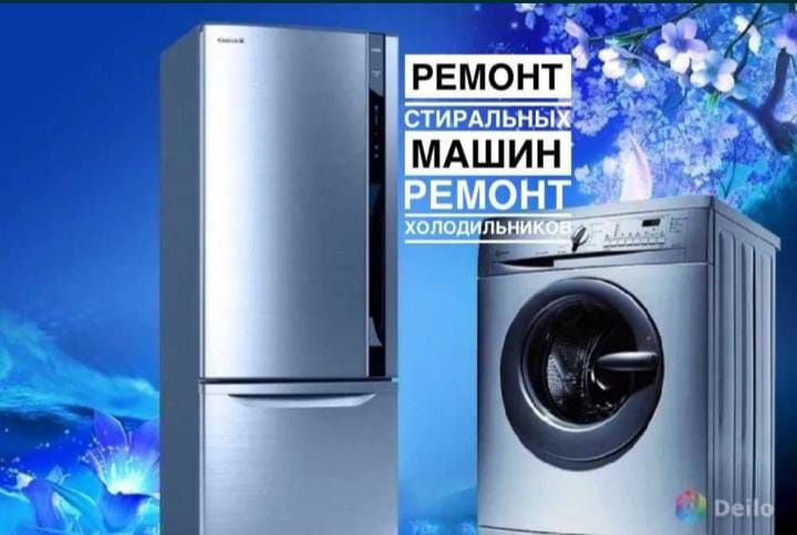 Ремонт стиральных машин .холодильников.