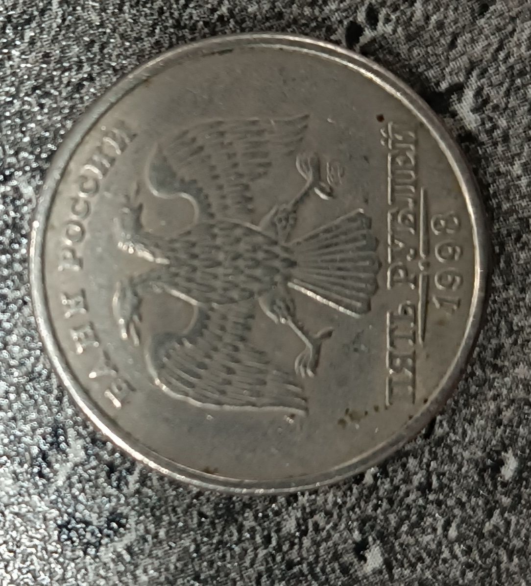 5 рублей 1998 год продается