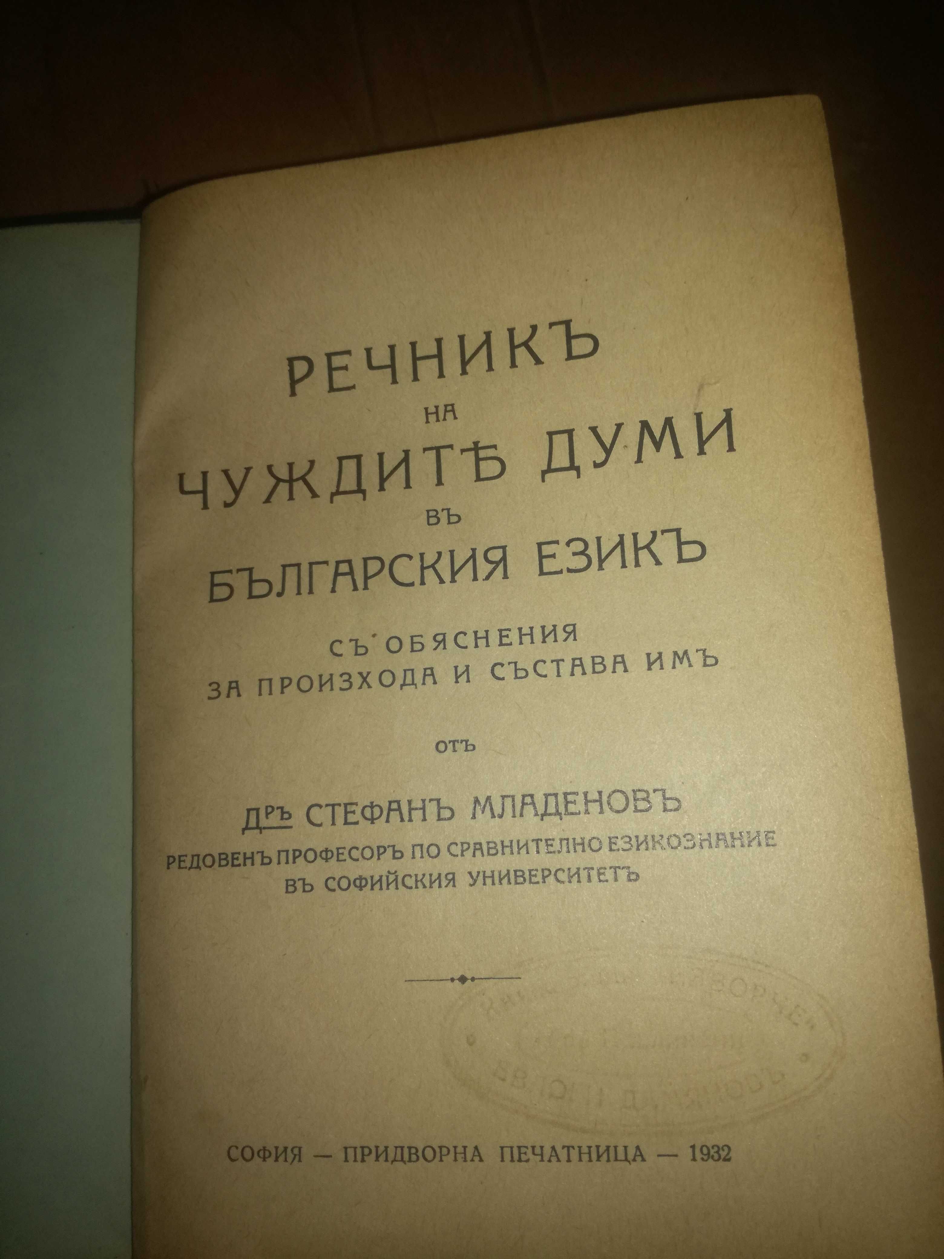 стар речник на чуждите думи в българския език