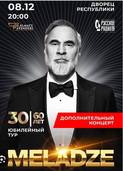 Меладзе в Алматы