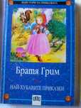 12 книги с приказки,разкази и романи за деца и юноши