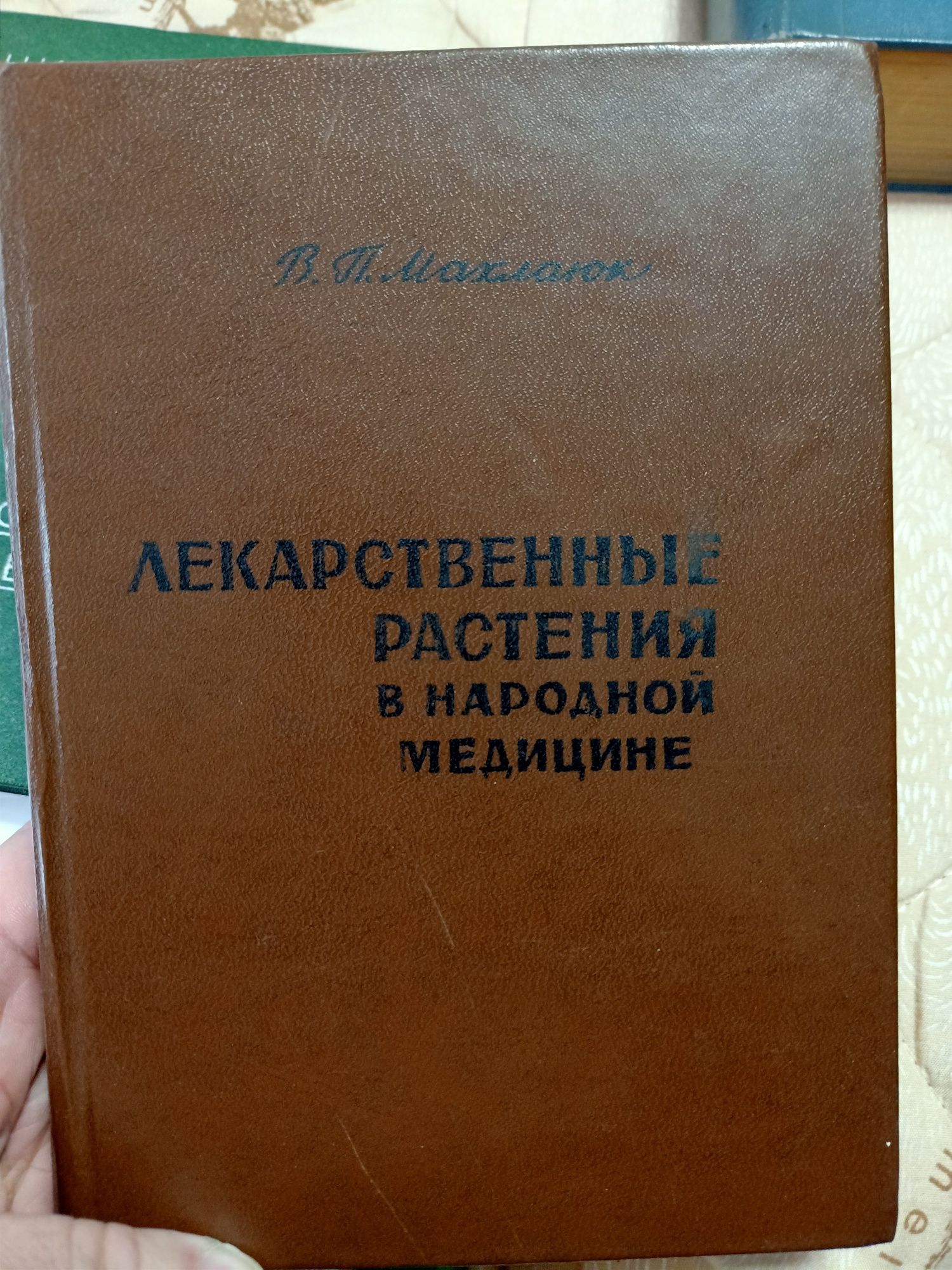 Книга Лекарственные растения в народной медицине 1967 год СССР .