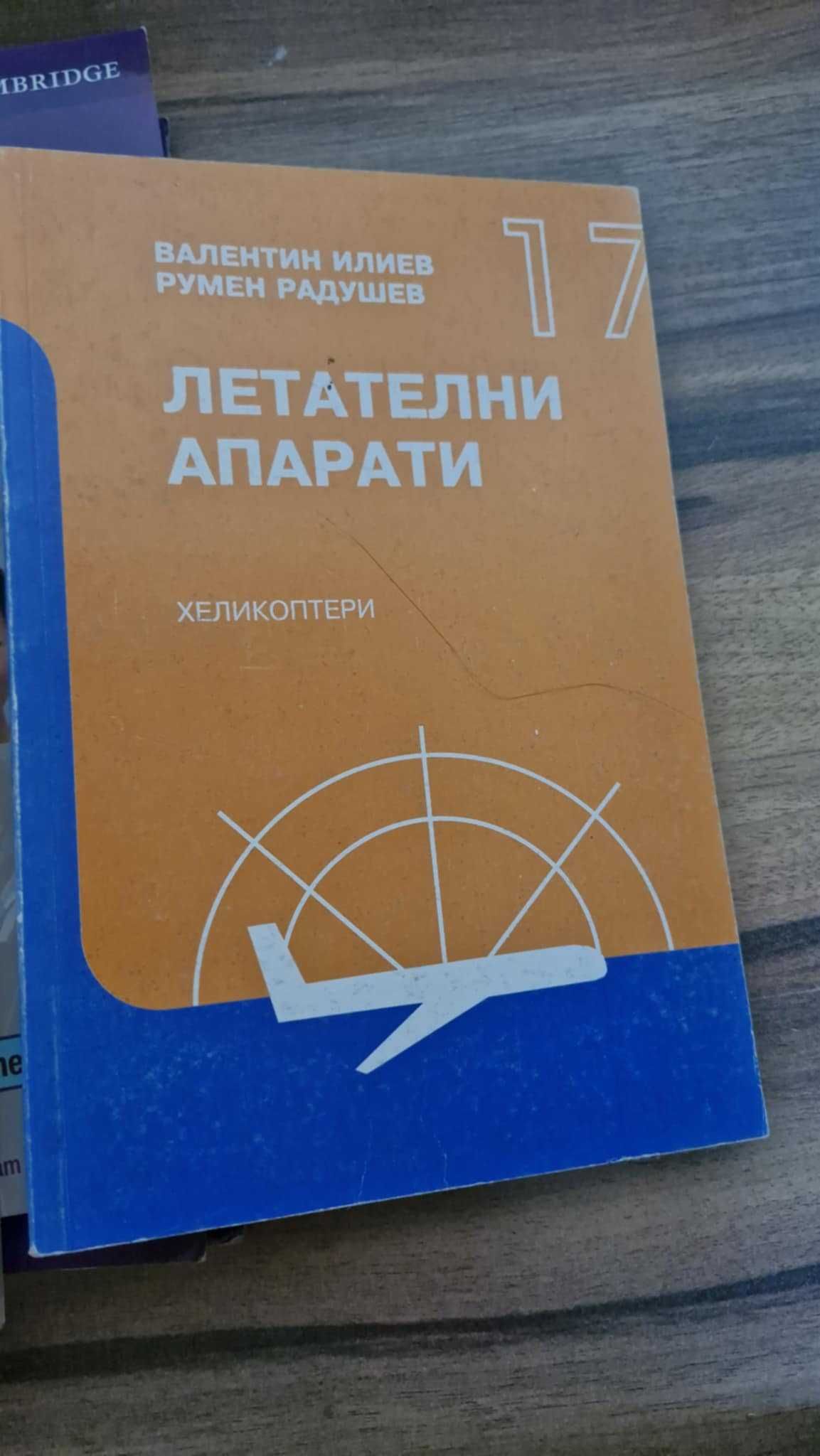 Летателни апарати Хеликоптери