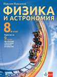 Учебници и атласи за 8/9 клас