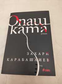 Опашката, Къщата край езерото Ние срещу всички Кинг и Максуел