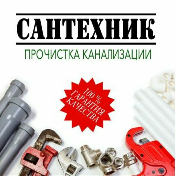 Сантехника Отопление Вода Канализации Чистка канализации Крот