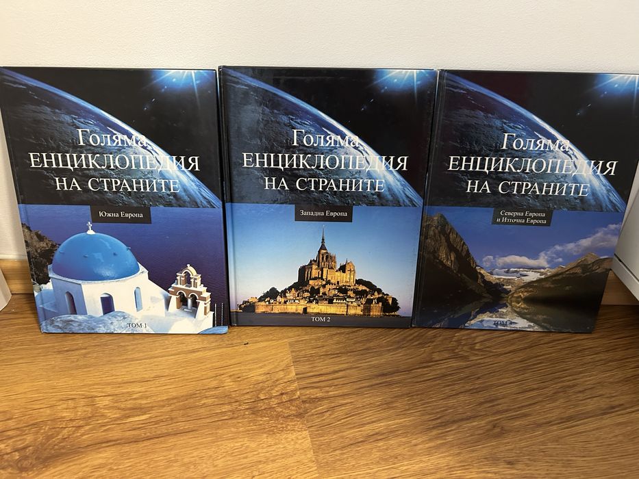 енциклопедии. Книги за четене