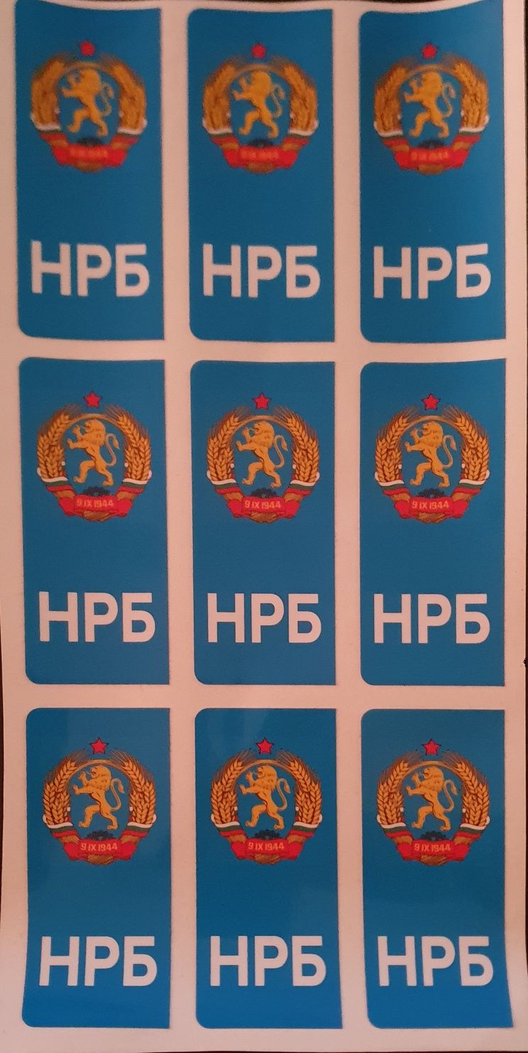Атрактивни стикери НРБ