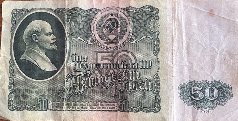 Продам 50 рублей 1961 года