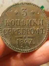 3 копейки серебром 1847 год