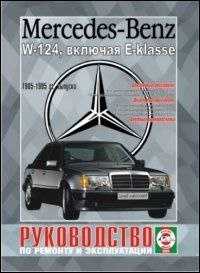 Книга mercedes-benz w124 Руководство по ремонту и эксплуатации w124 вк