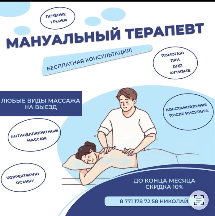 Опытный мануальный терапевт. Помогаю востоновить здоровье.