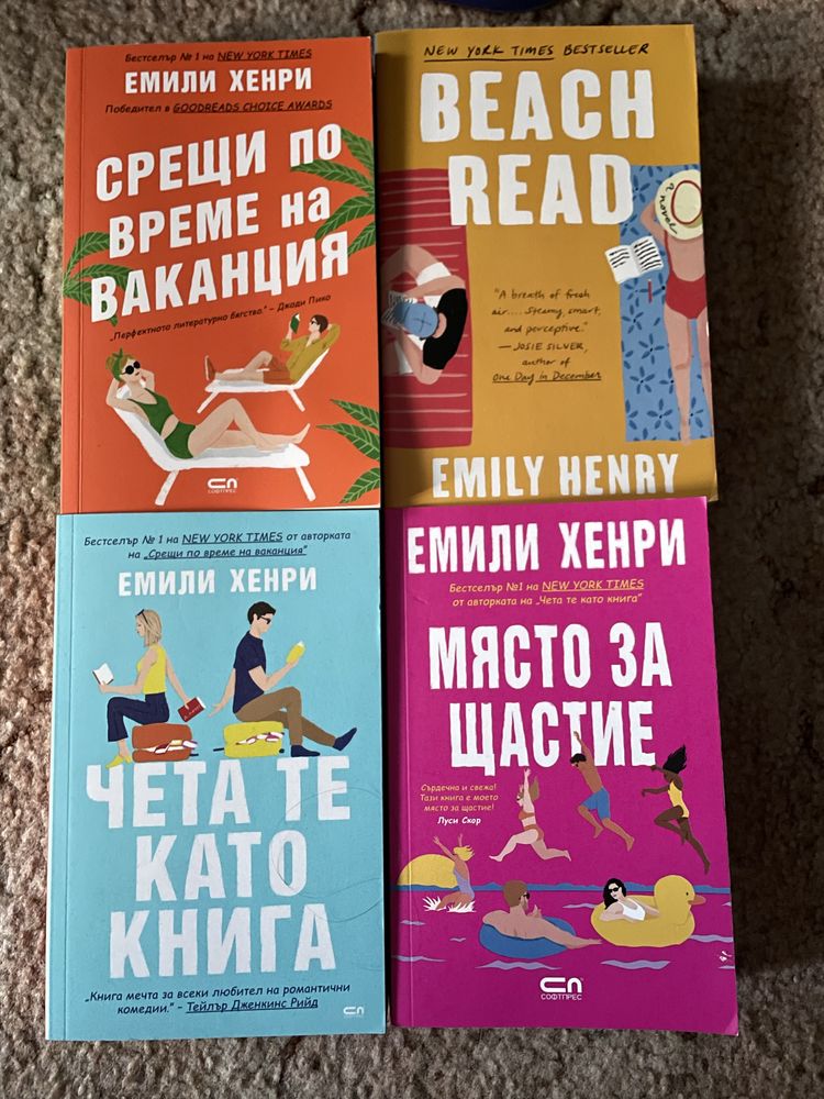 Книги на Емили Хенри и други
