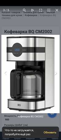 Новая кофеварка BQ CM2002 (steel-black) — гарантия 1 год продаётся сро