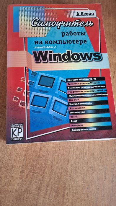 А.Левин Самоучитель работы на компьютере.