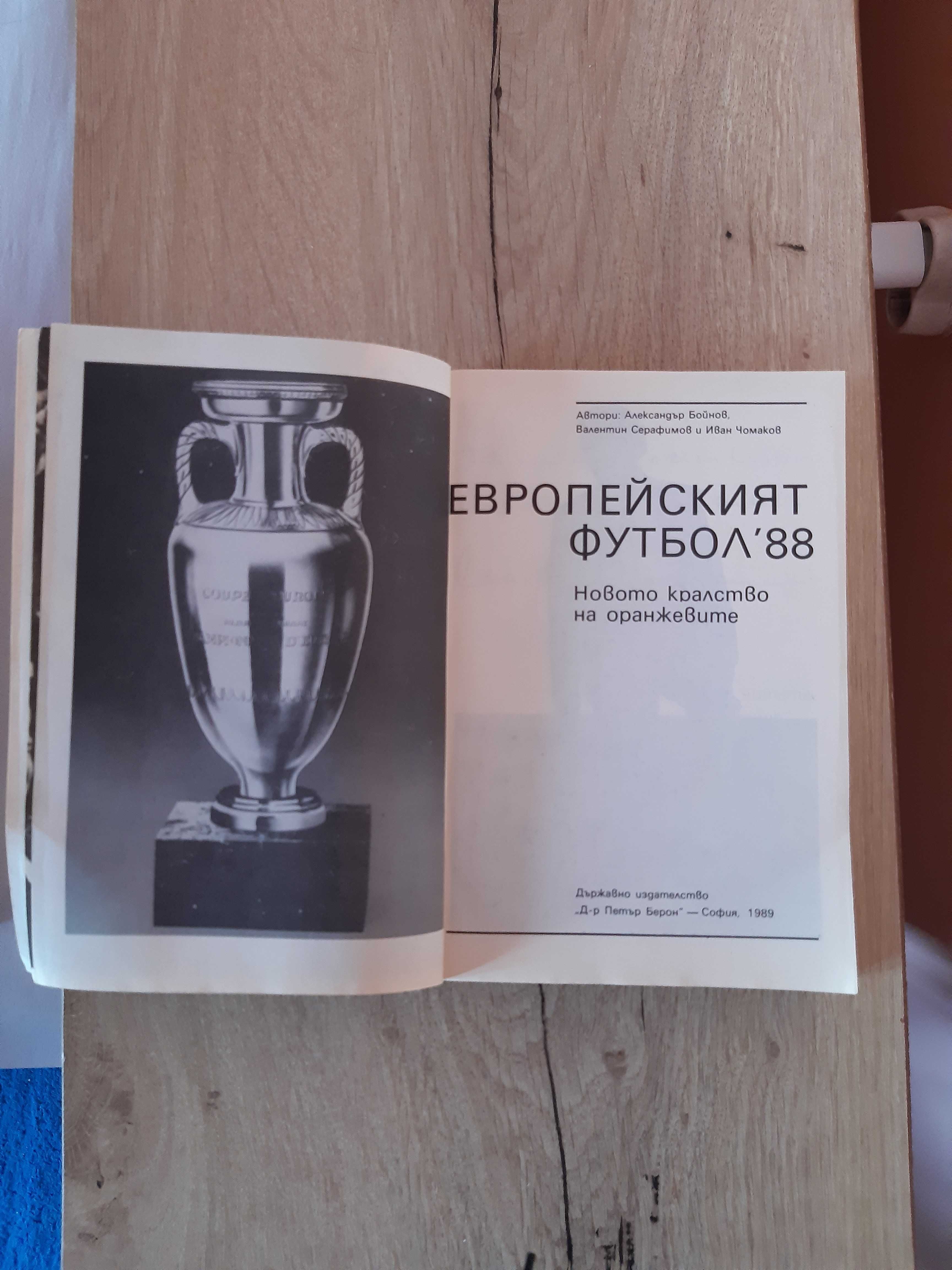 Книга-Европейският футбол"88 Новото кралство на оранжевите