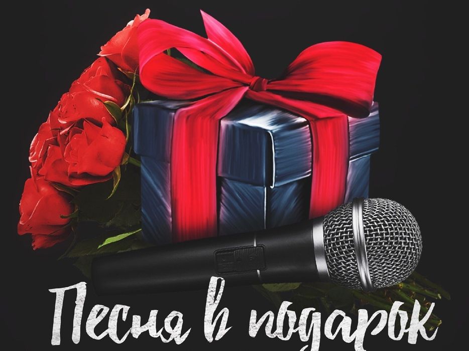 Песня в подарок табрик
